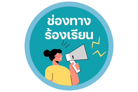 ช่องทางการแจ้งเรื่องร้องเรียน